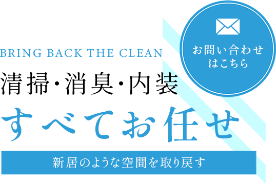 清掃・消臭・内装すべてお任せ